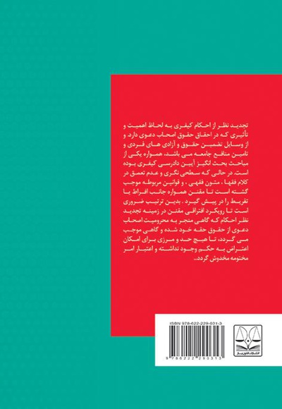 تجدید نظر در آراء کیفری
